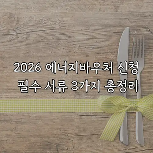 2026 에너지바우처 신청 필수 서류 3가지 총정리