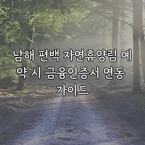 남해 편백 자연휴양림 예약 시 금융인증서 연동 가이드