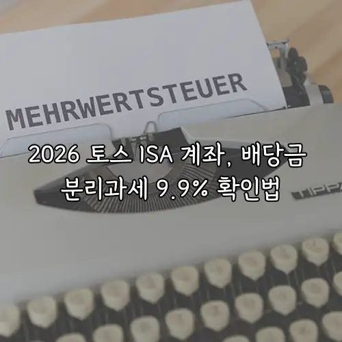 2026 토스 ISA 계좌, 배당금 분리과세 9.9% 확인법