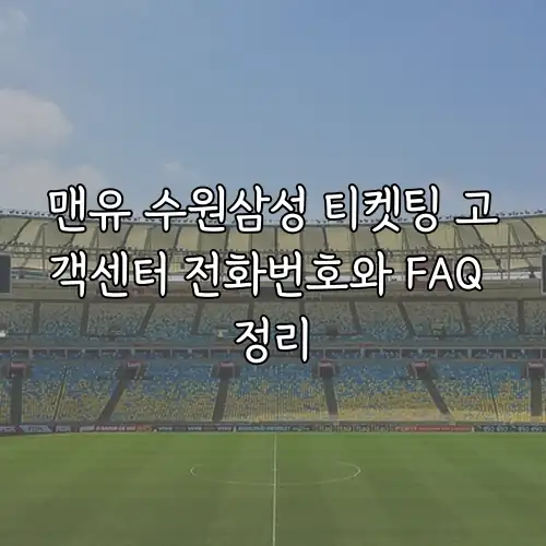 맨유 수원삼성 티켓팅 고객센터 전화번호와 FAQ 정리