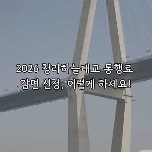 2026 청라하늘대교 통행료 감면 신청, 이렇게 하세요!