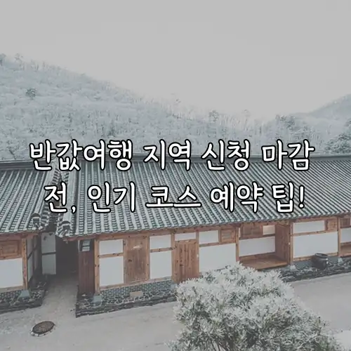 반값여행 지역 신청 마감 전, 인기 코스 예약 팁!