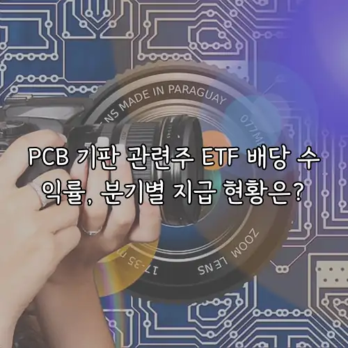 PCB 기판 관련주 ETF 배당 수익률, 분기별 지급 현황은?