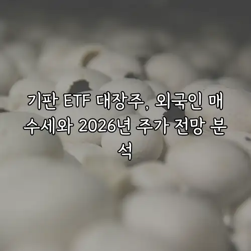 기판 ETF 대장주, 외국인 매수세와 2026년 주가 전망 분석