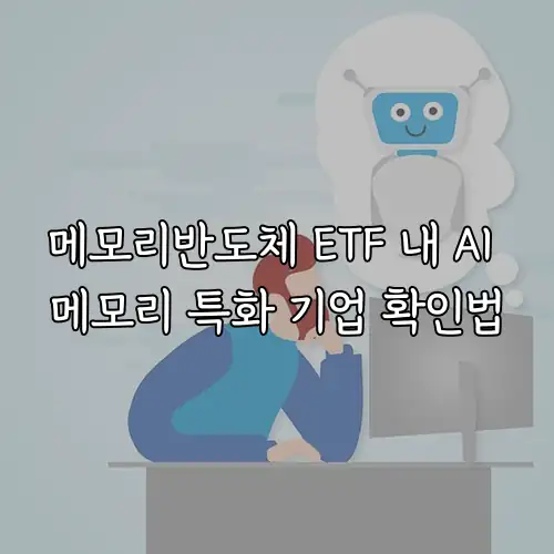 메모리반도체 ETF 내 AI 메모리 특화 기업 확인법