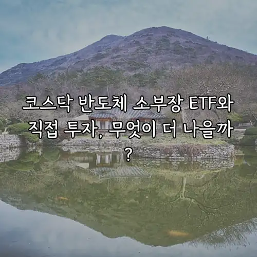 코스닥 반도체 소부장 ETF와 직접 투자, 무엇이 더 나을까?