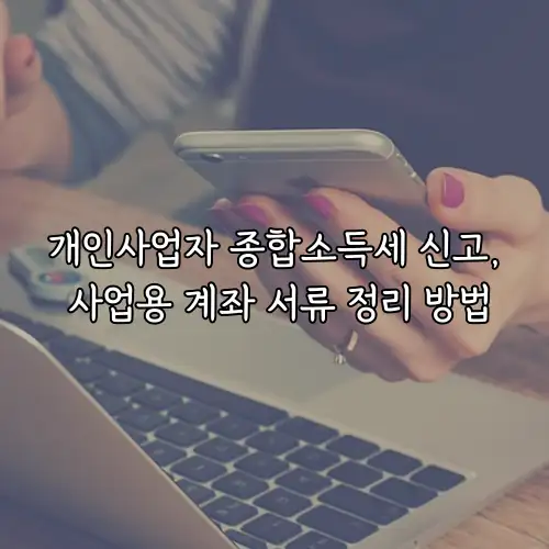 개인사업자 종합소득세 신고, 사업용 계좌 서류 정리 방법