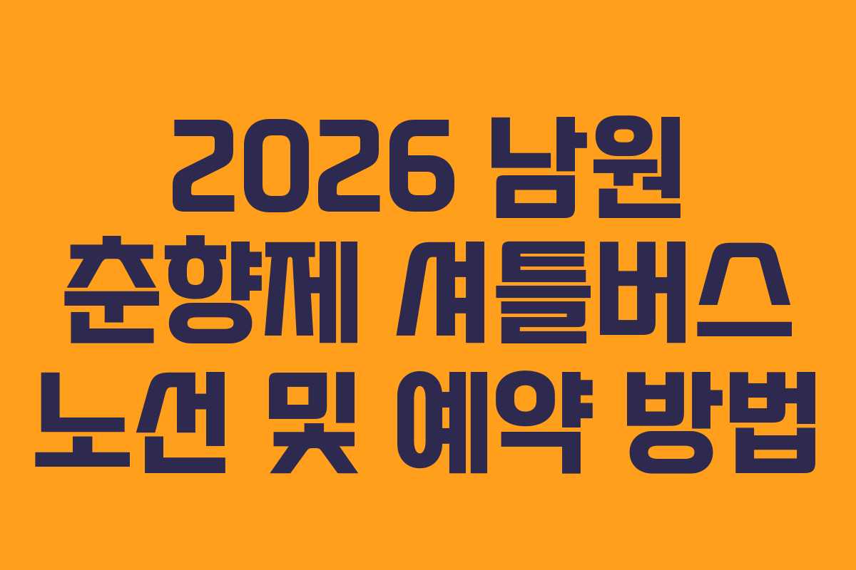 2026 남원 춘향제 셔틀버스 노선 및 예약 방법