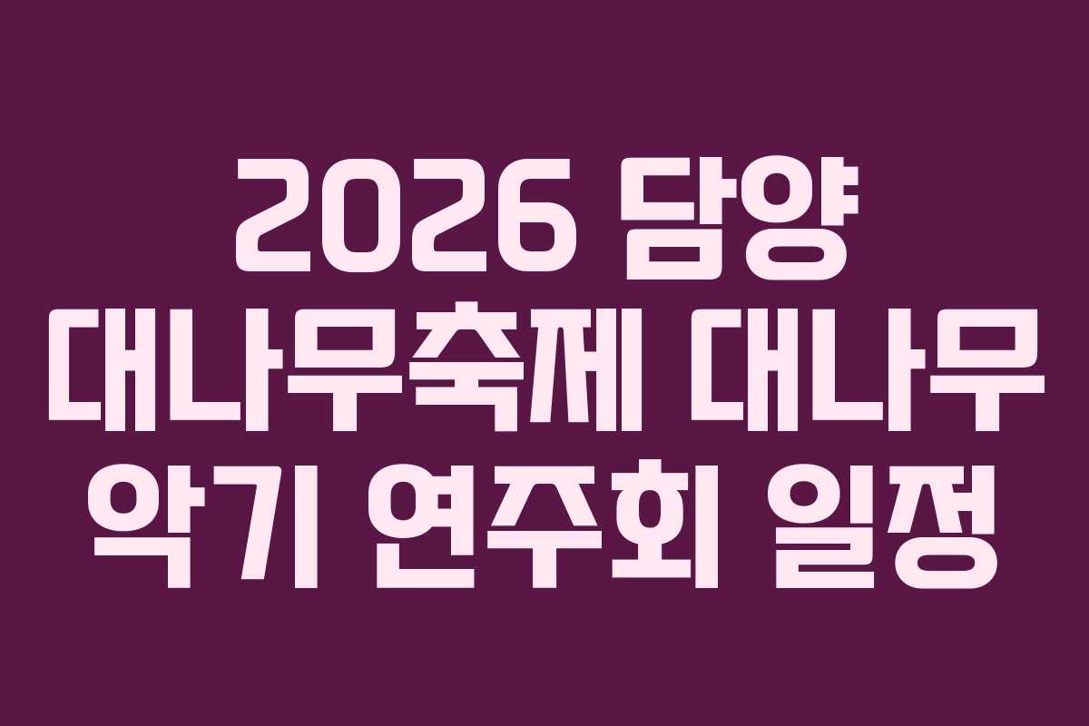 2026 담양 대나무축제 대나무 악기 연주회 일정