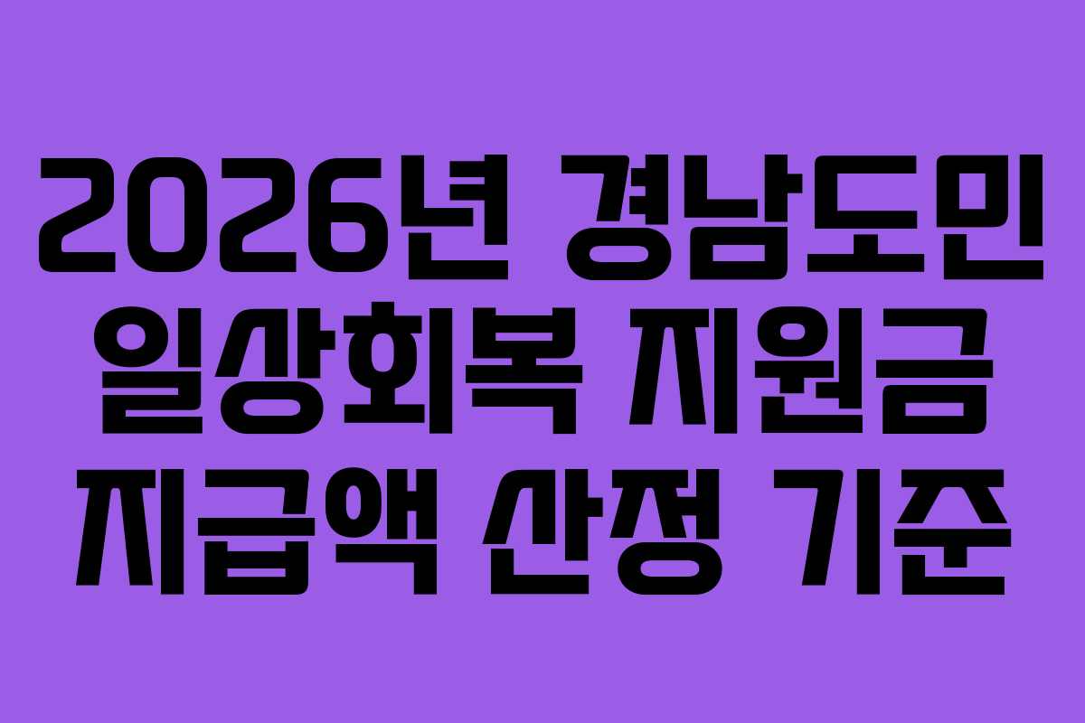 2026년 경남도민 일상회복 지원금 지급액 산정 기준 2026년 경남도민 일상회복 지원금 지급액 산정 기준