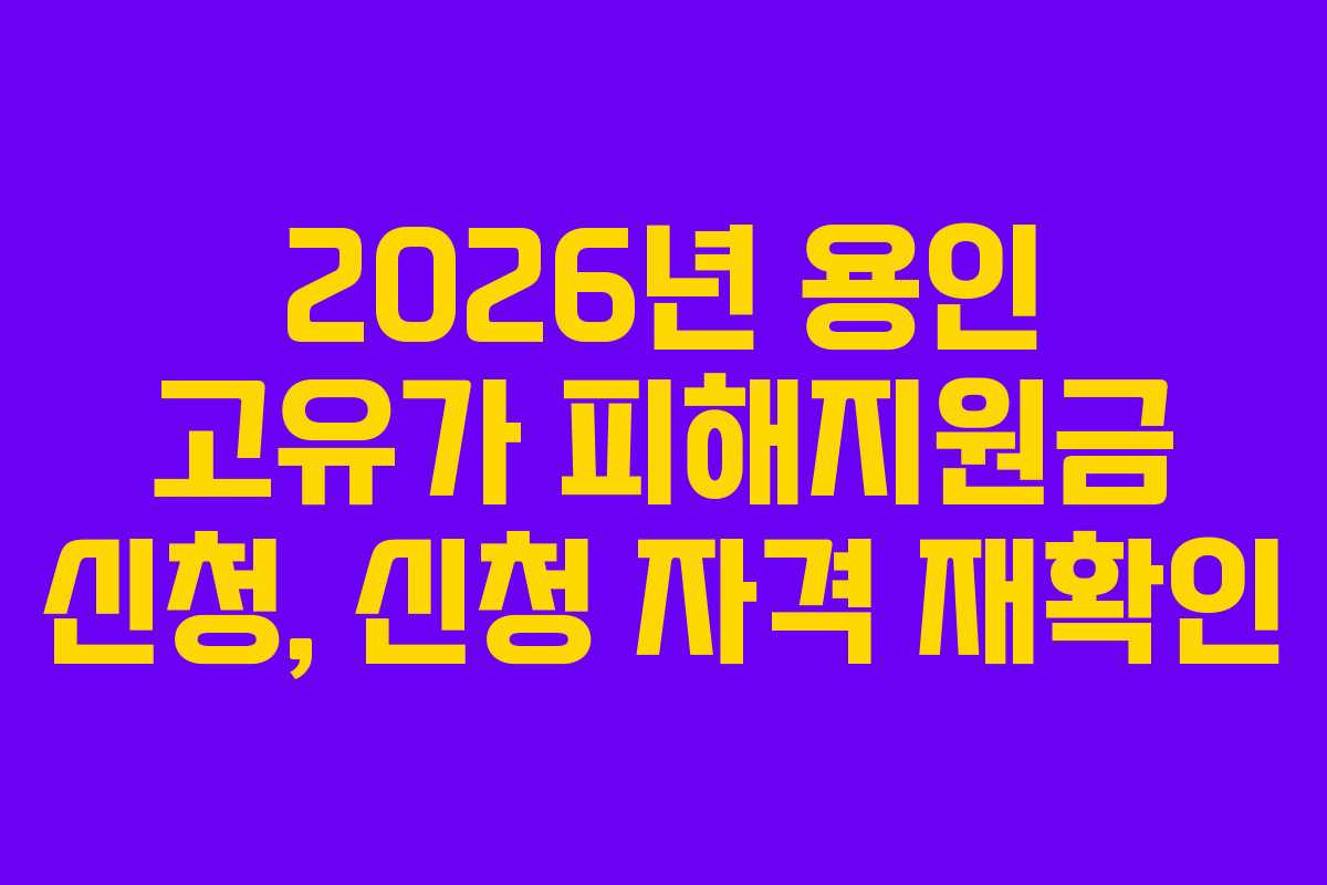 2026년 용인 고유가 피해지원금 신청, 신청 자격 재확인