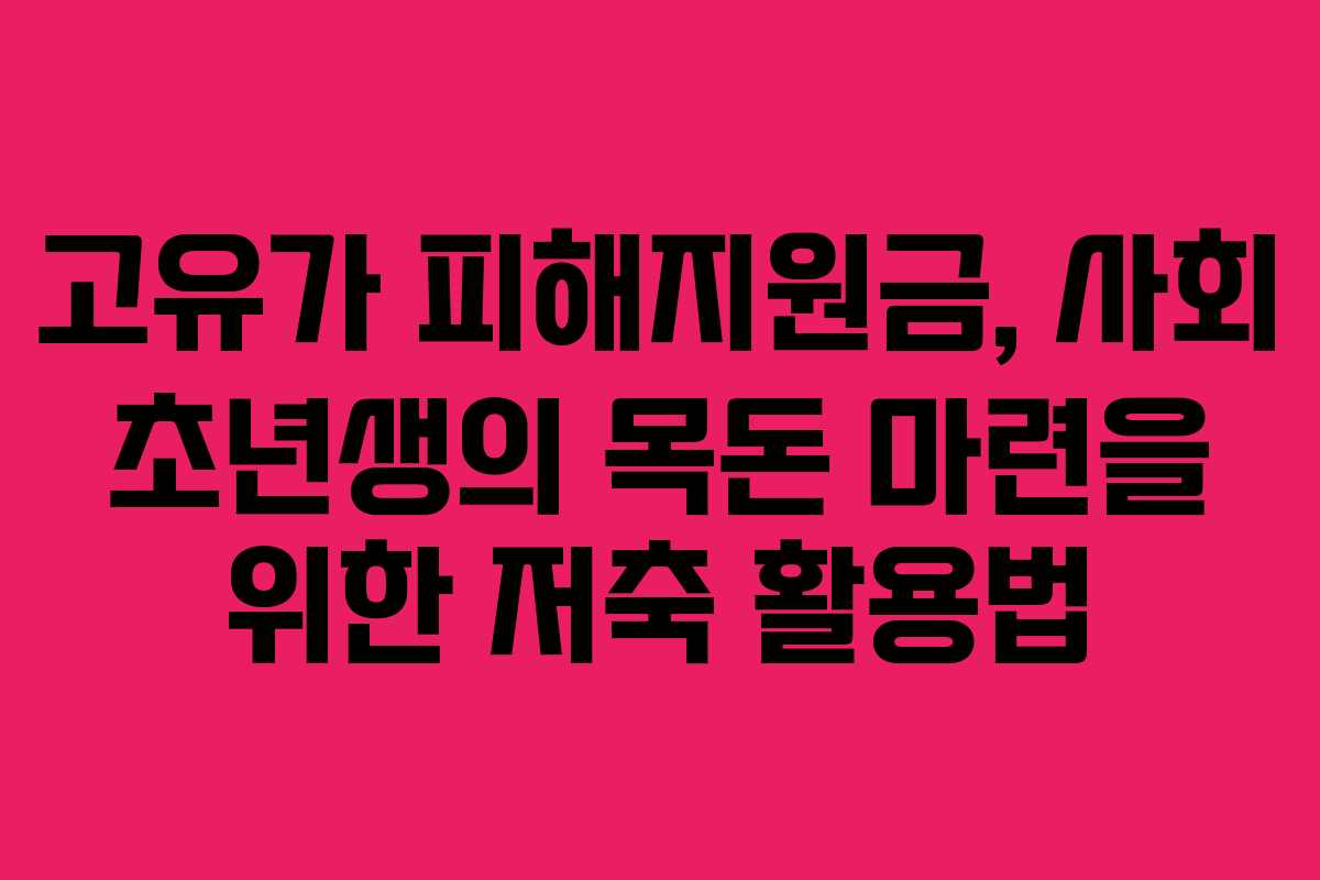 고유가 피해지원금, 사회 초년생의 목돈 마련을 위한 저축 활용법
