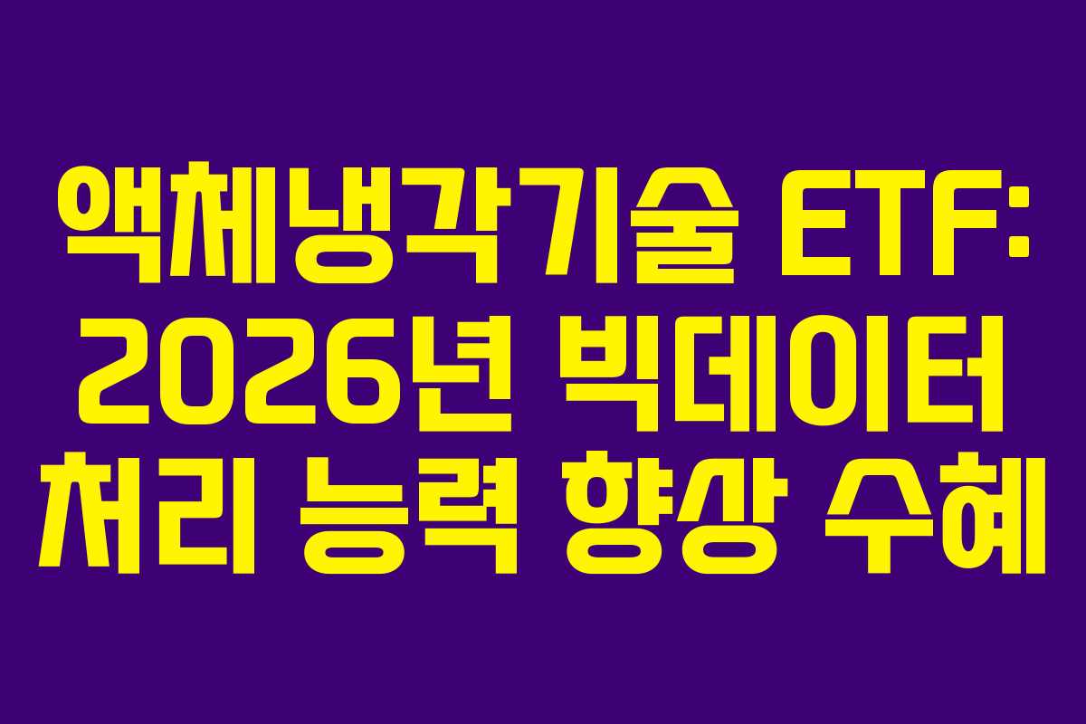 액체냉각기술 ETF: 2026년 빅데이터 처리 능력 향상 수혜 액체냉각기술 ETF: 2026년 빅데이터 처리 능력 향상 수혜