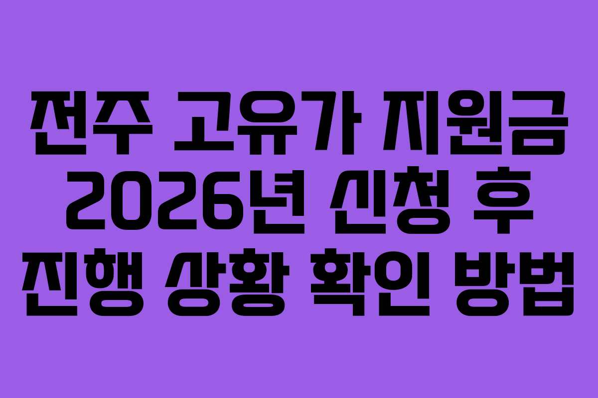 전주 고유가 지원금 2026년 신청 후 진행 상황 확인 방법