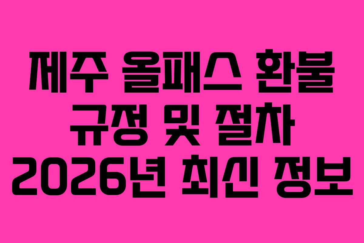제주 올패스 환불 규정 및 절차 2026년 최신 정보