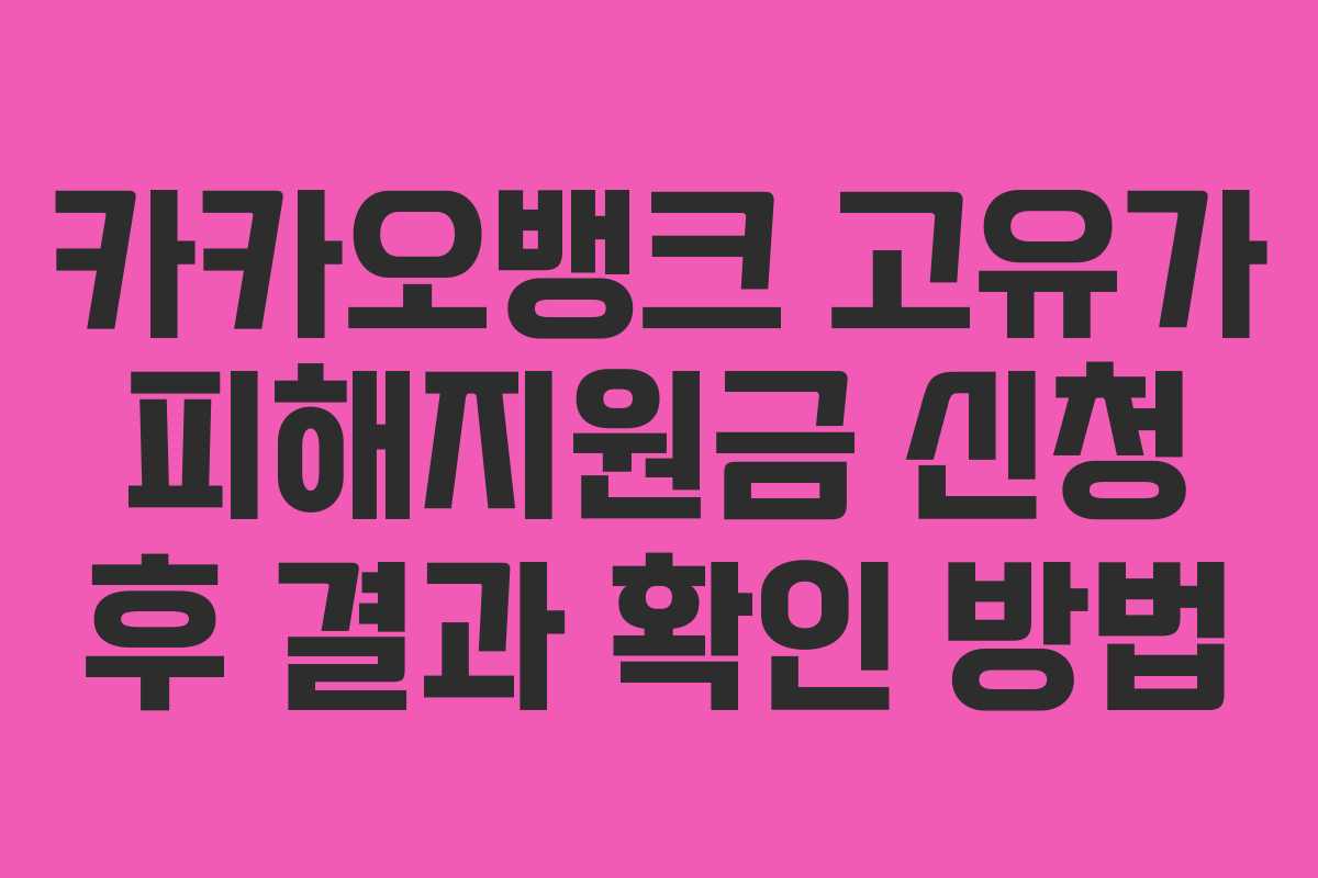 카카오뱅크 고유가 피해지원금 신청 후 결과 확인 방법