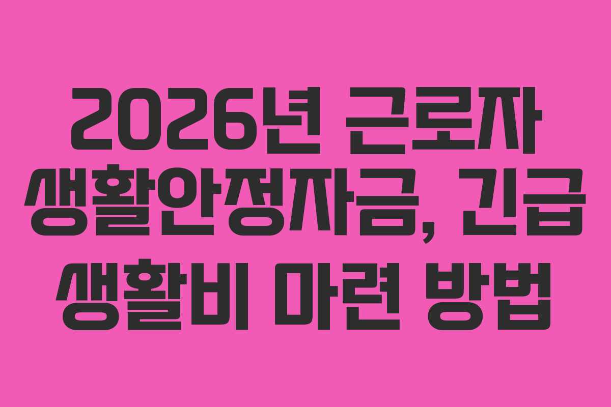 2026년 근로자 생활안정자금, 긴급 생활비 마련 방법 2026년 근로자 생활안정자금, 긴급 생활비 마련 방법