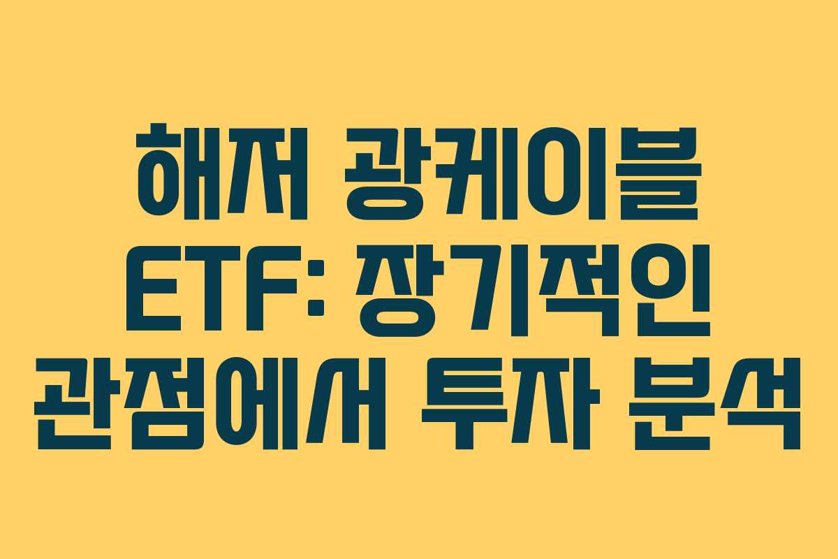 해저 광케이블 ETF: 장기적인 관점에서 투자 분석