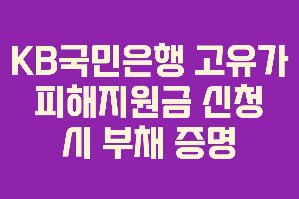 KB국민은행 고유가 피해지원금 신청 시 부채 증명 KB국민은행 고유가 피해지원금 신청 시 부채 증명