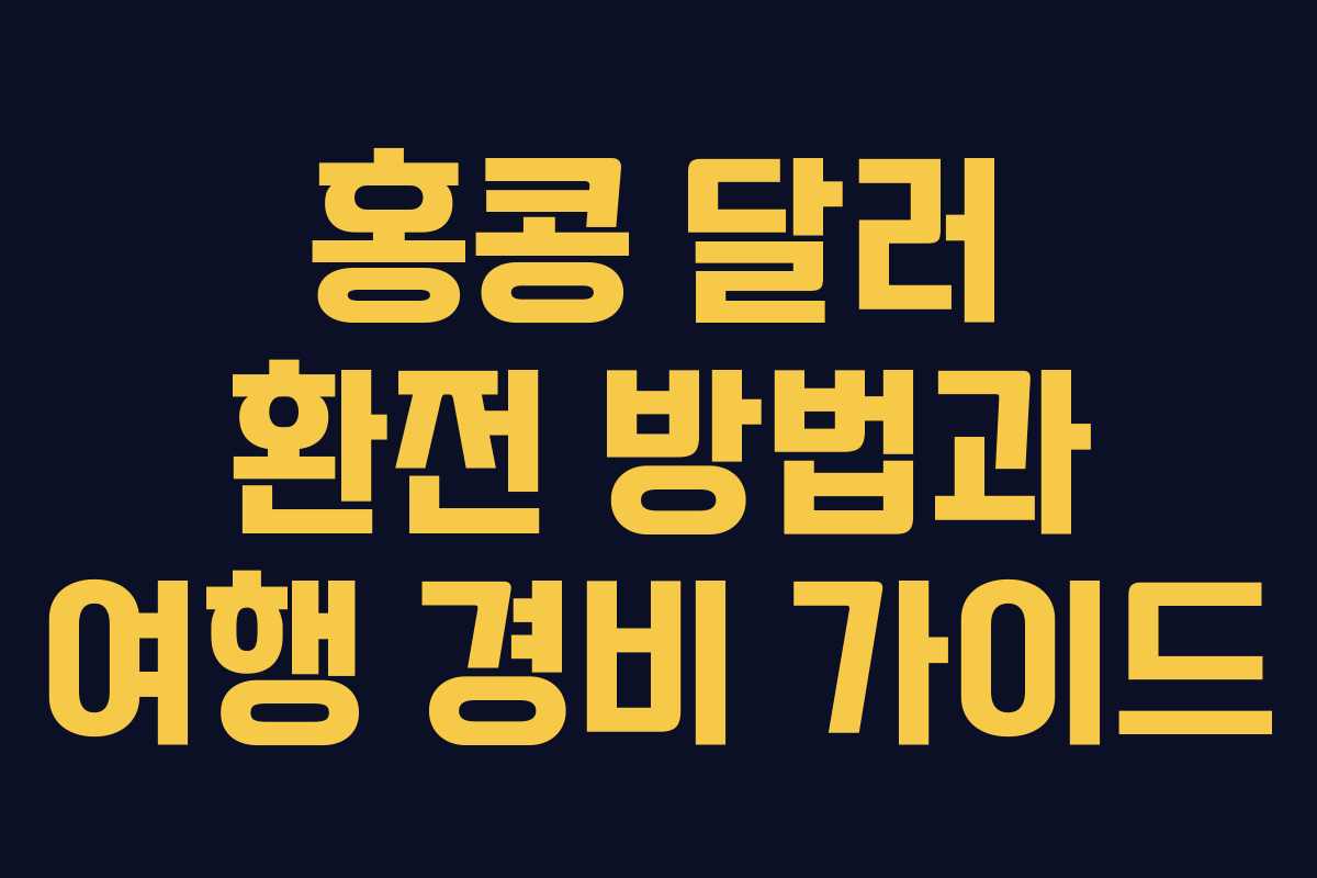 홍콩 달러 환전 방법과 여행 경비 가이드