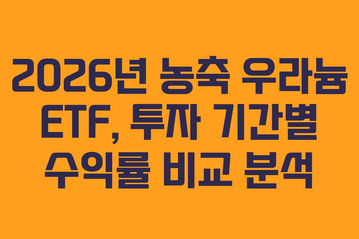2026년 농축 우라늄 ETF, 투자 기간별 수익률 비교 분석