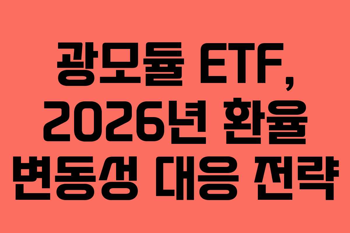 광모듈 ETF, 2026년 환율 변동성 대응 전략