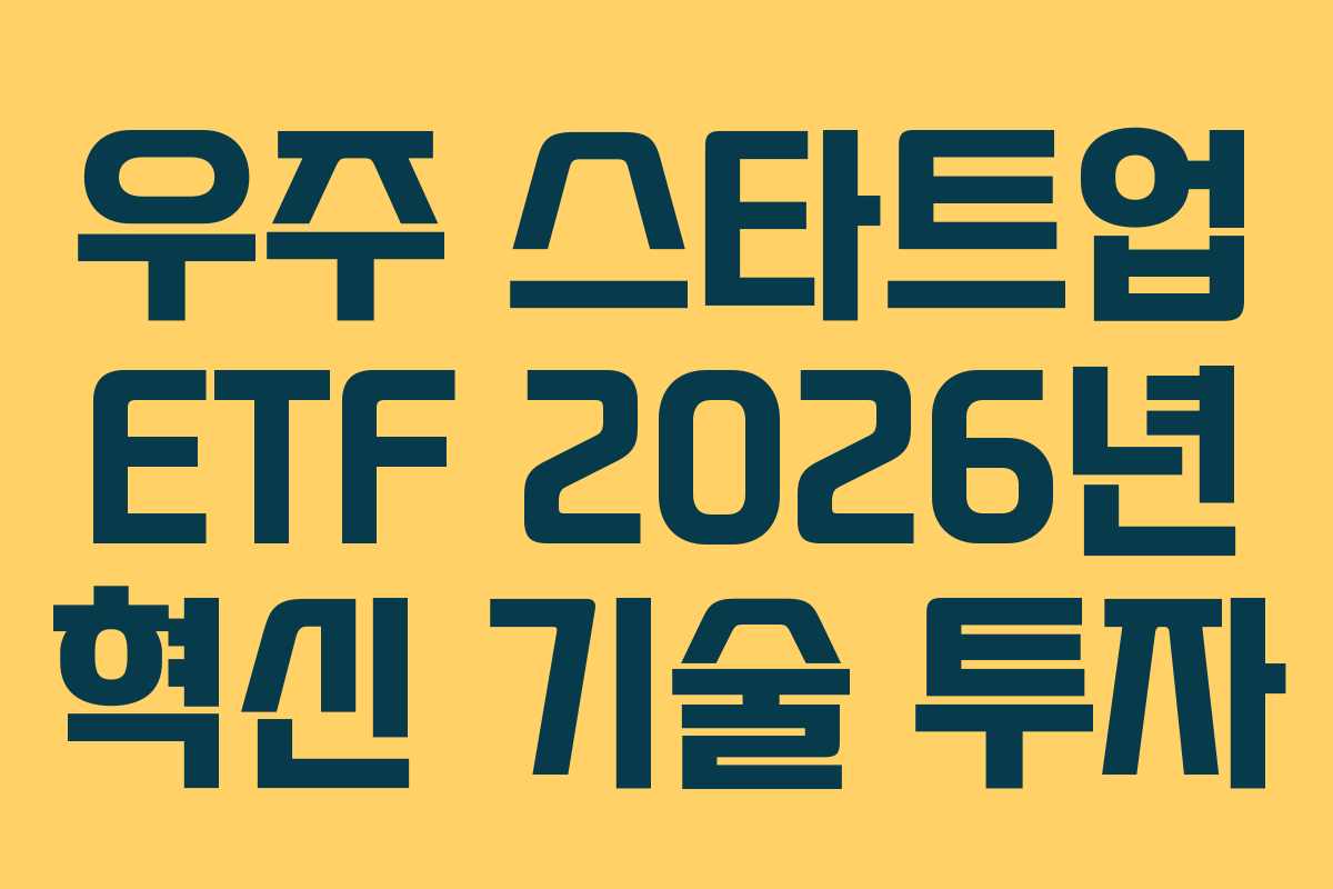 우주 스타트업 ETF 2026년 혁신 기술 투자