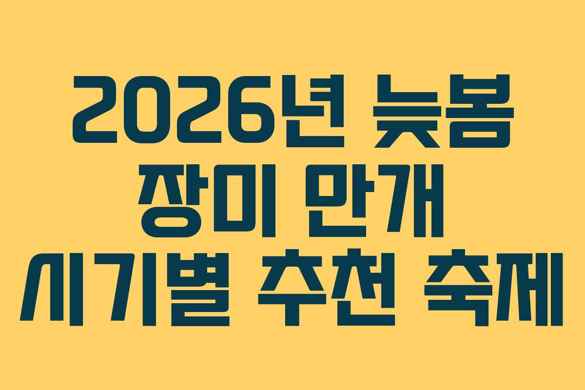 2026년 늦봄 장미 만개 시기별 추천 축제