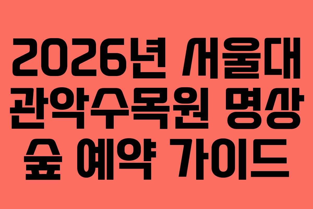 2026년 서울대 관악수목원 명상 숲 예약 가이드
