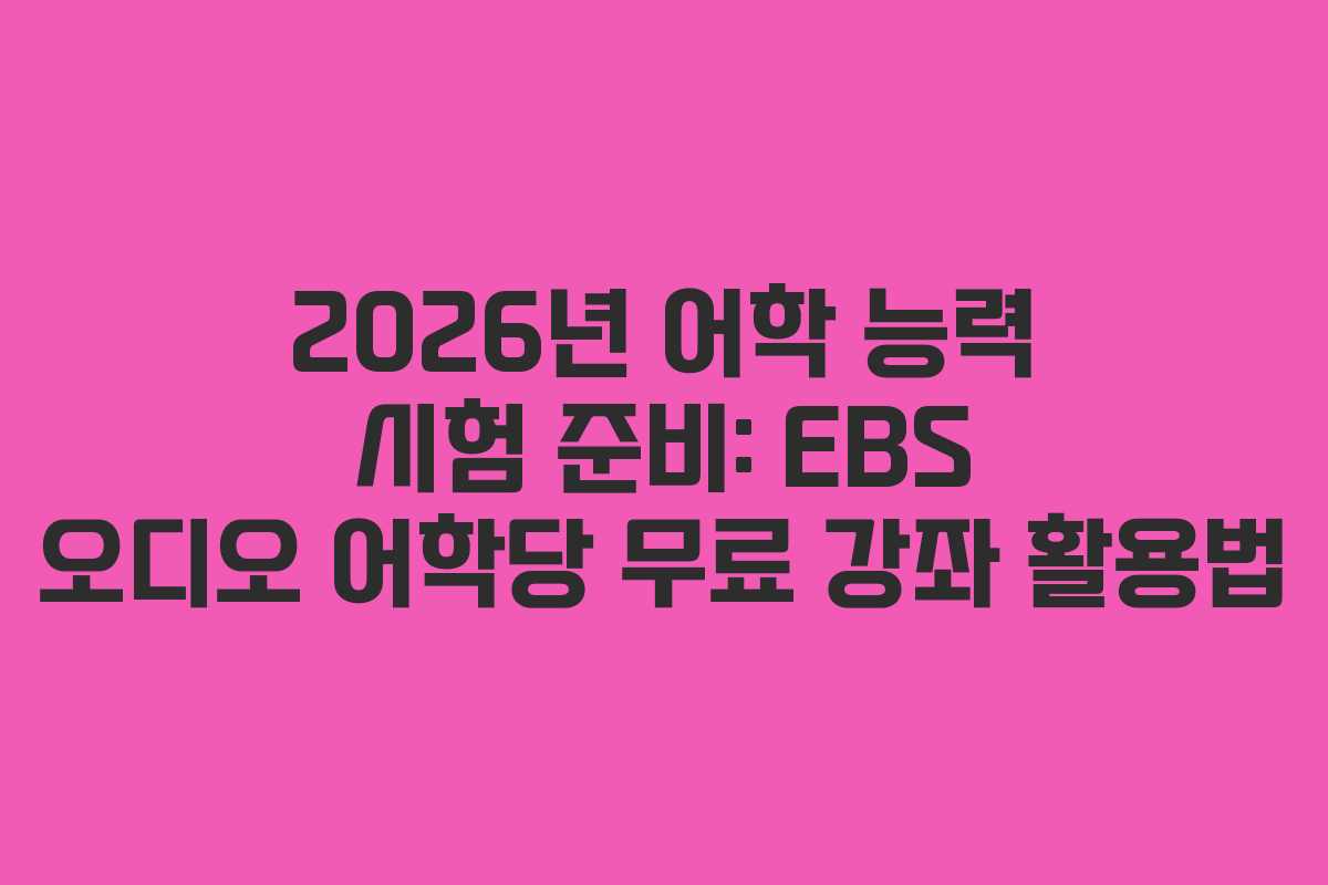 2026년 어학 능력 시험 준비: EBS 오디오 어학당 무료 강좌 활용법