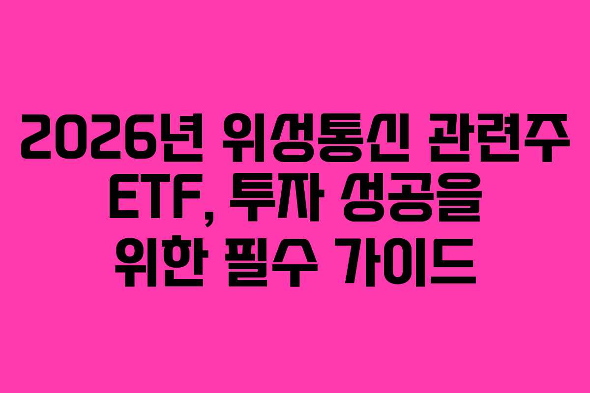 2026년 위성통신 관련주 ETF, 투자 성공을 위한 필수 가이드