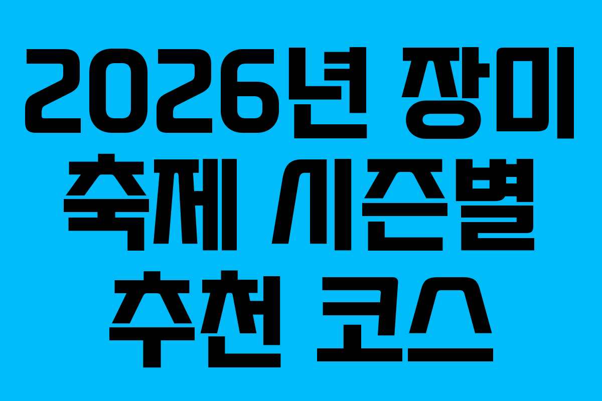 2026년 장미 축제 시즌별 추천 코스