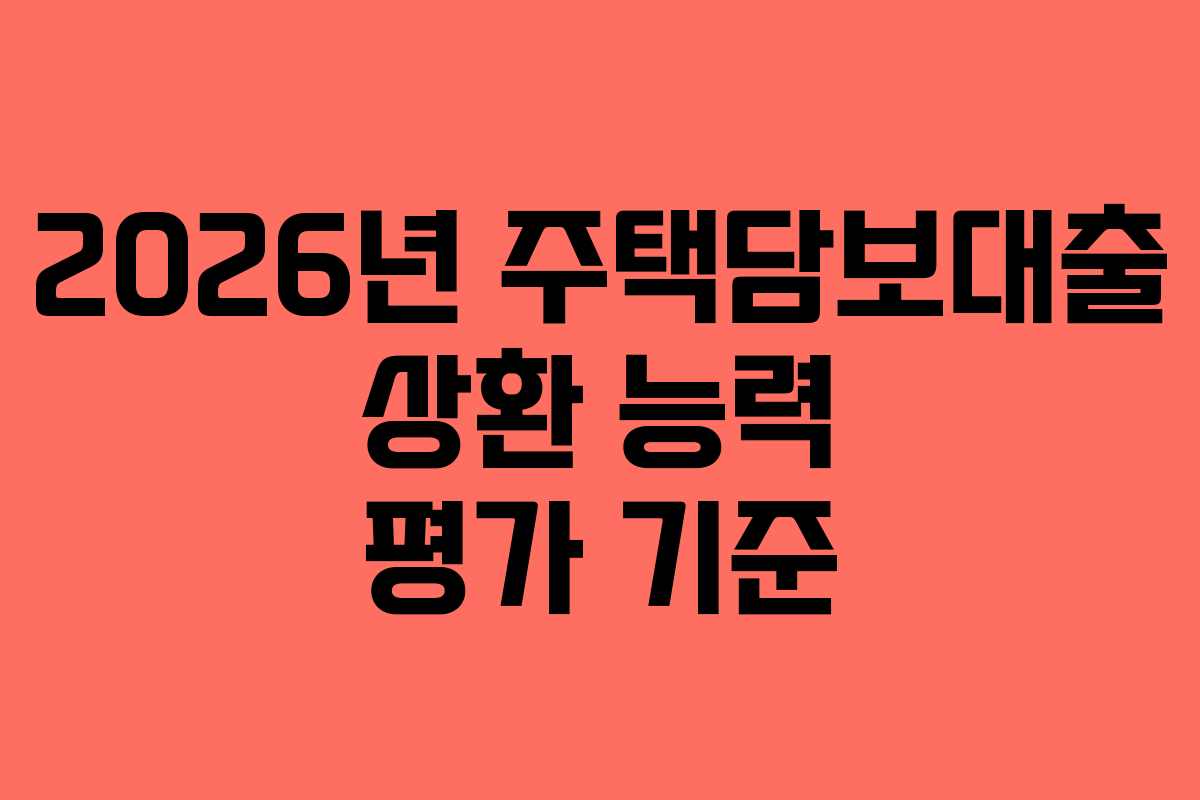 2026년 주택담보대출 상환 능력 평가 기준