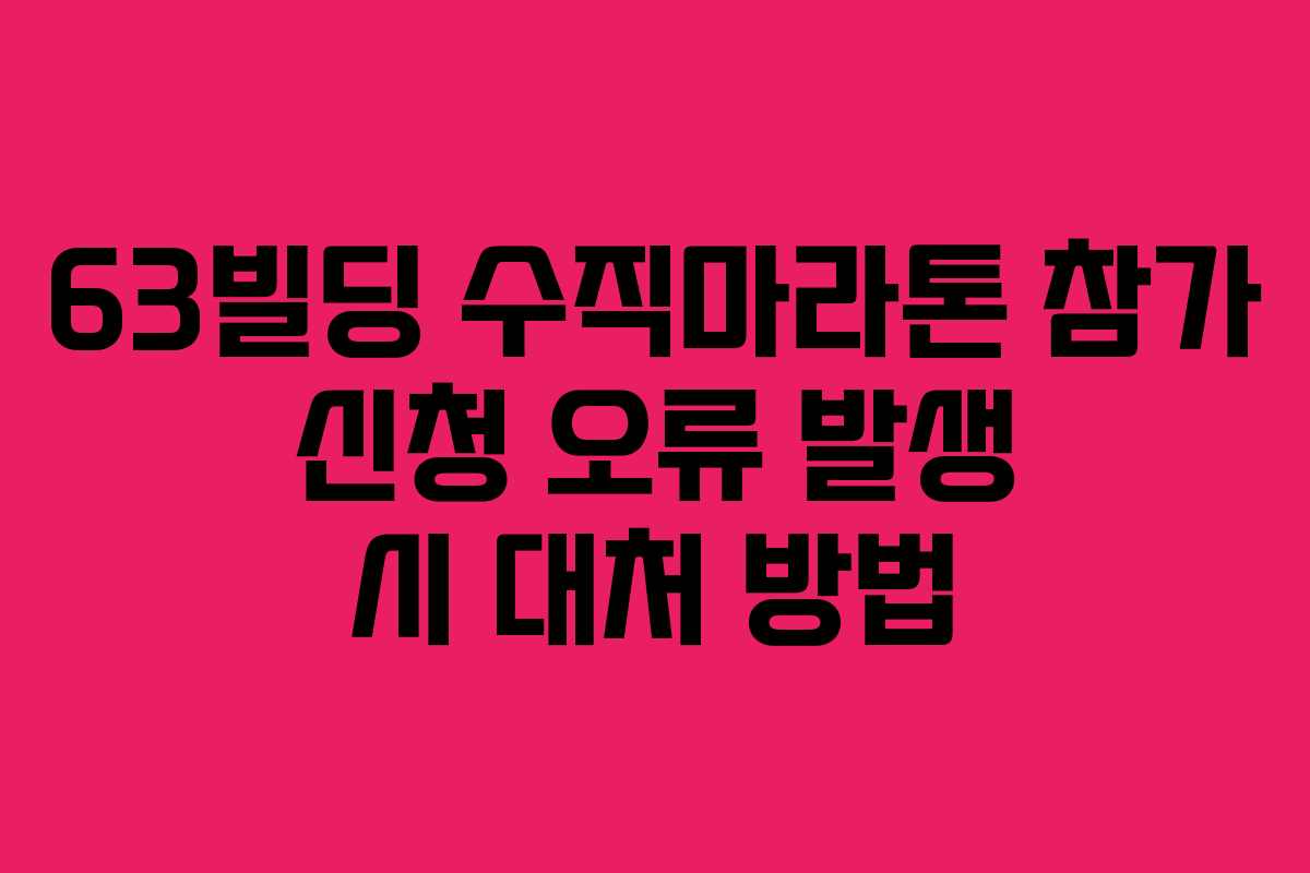 63빌딩 수직마라톤 참가 신청 오류 발생 시 대처 방법