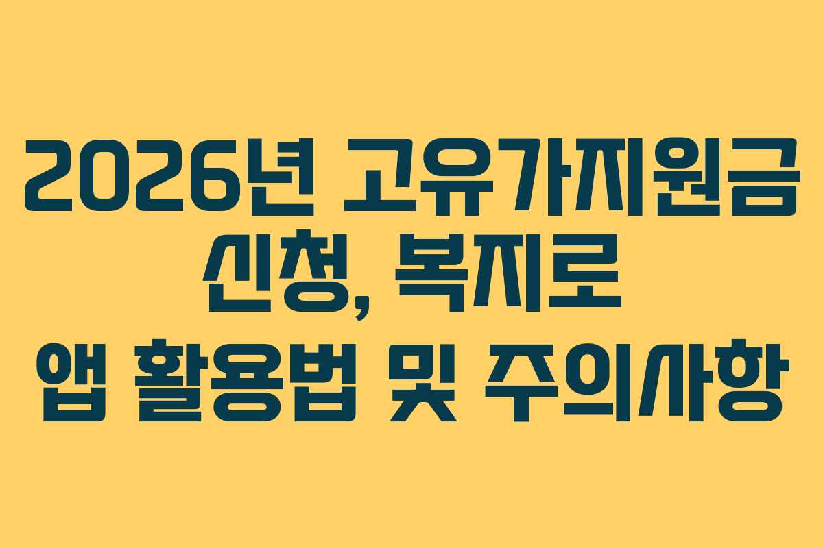 2026년 고유가지원금 신청, 복지로 앱 활용법 및 주의사항