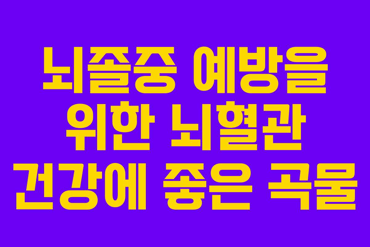뇌졸중 예방을 위한 뇌혈관 건강에 좋은 곡물