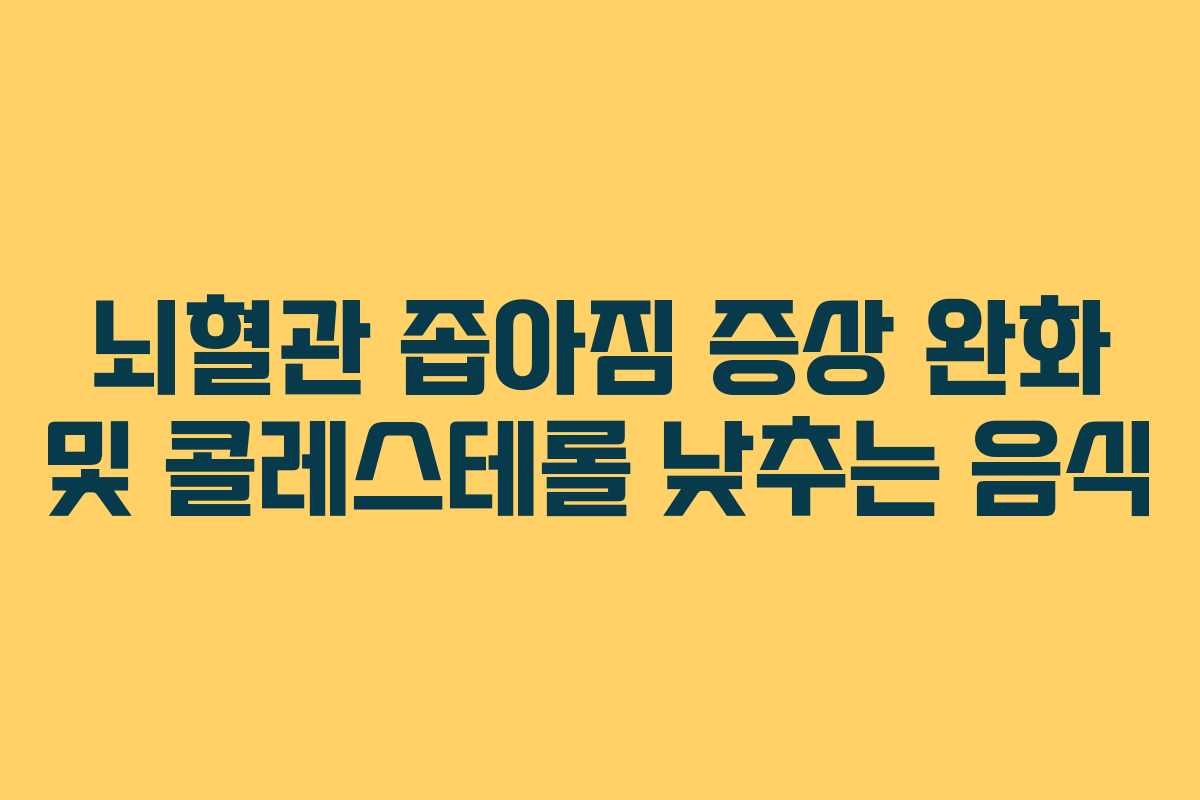 뇌혈관 좁아짐 증상 완화 및 콜레스테롤 낮추는 음식