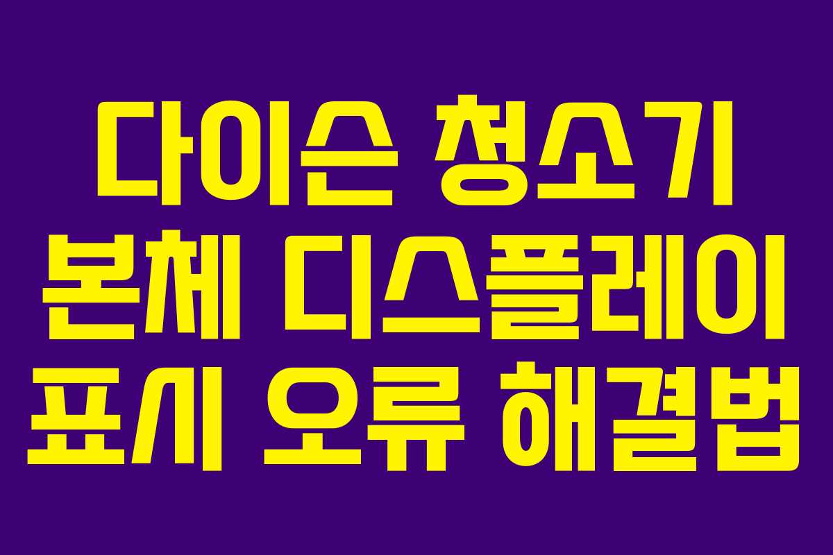 다이슨 청소기 본체 디스플레이 표시 오류 해결법