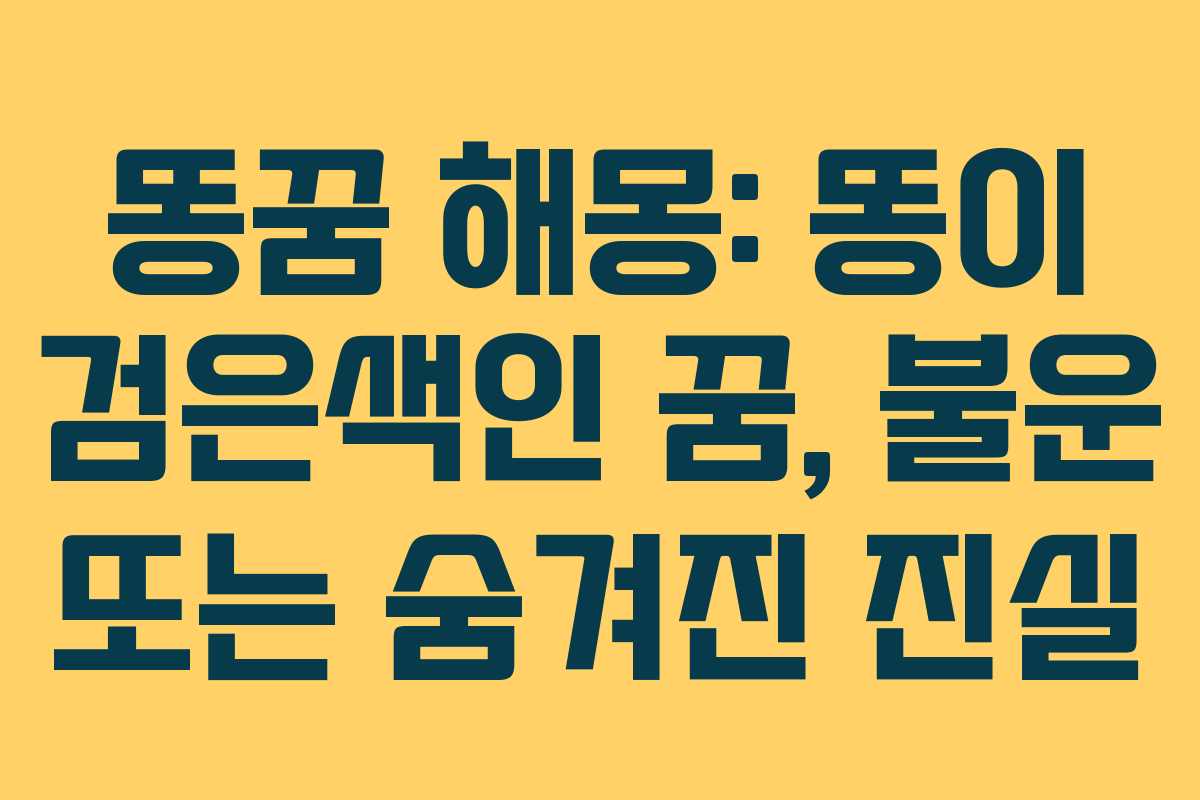 똥꿈 해몽: 똥이 검은색인 꿈, 불운 또는 숨겨진 진실