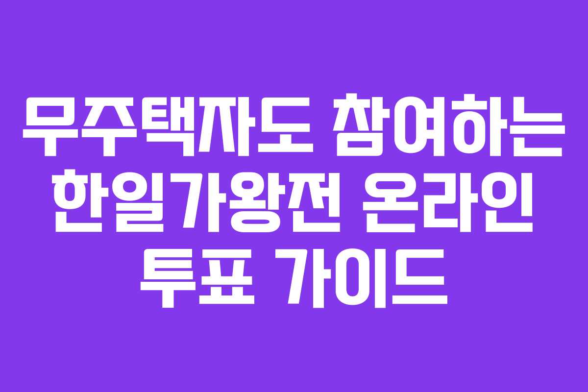 무주택자도 참여하는 한일가왕전 온라인 투표 가이드