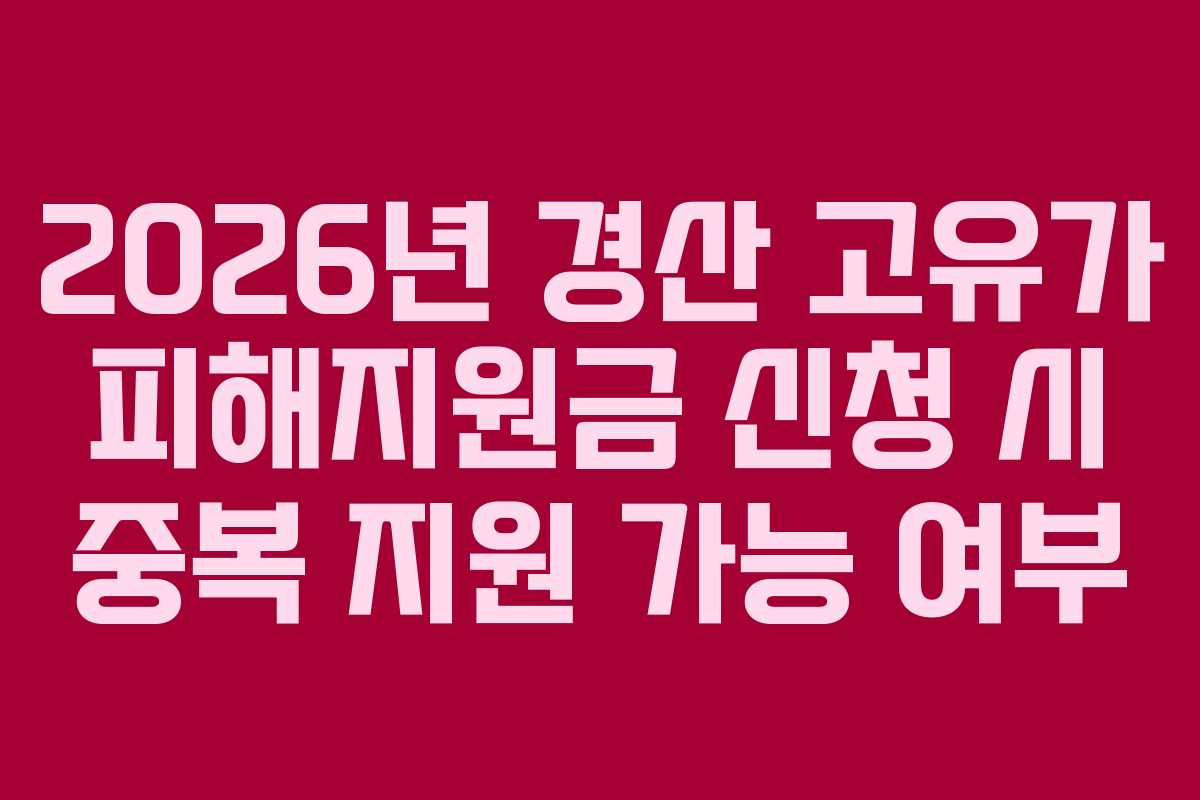 2026년 경산 고유가 피해지원금 신청 시 중복 지원 가능 여부