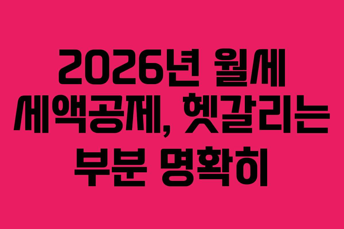 2026년 월세 세액공제, 헷갈리는 부분 명확히