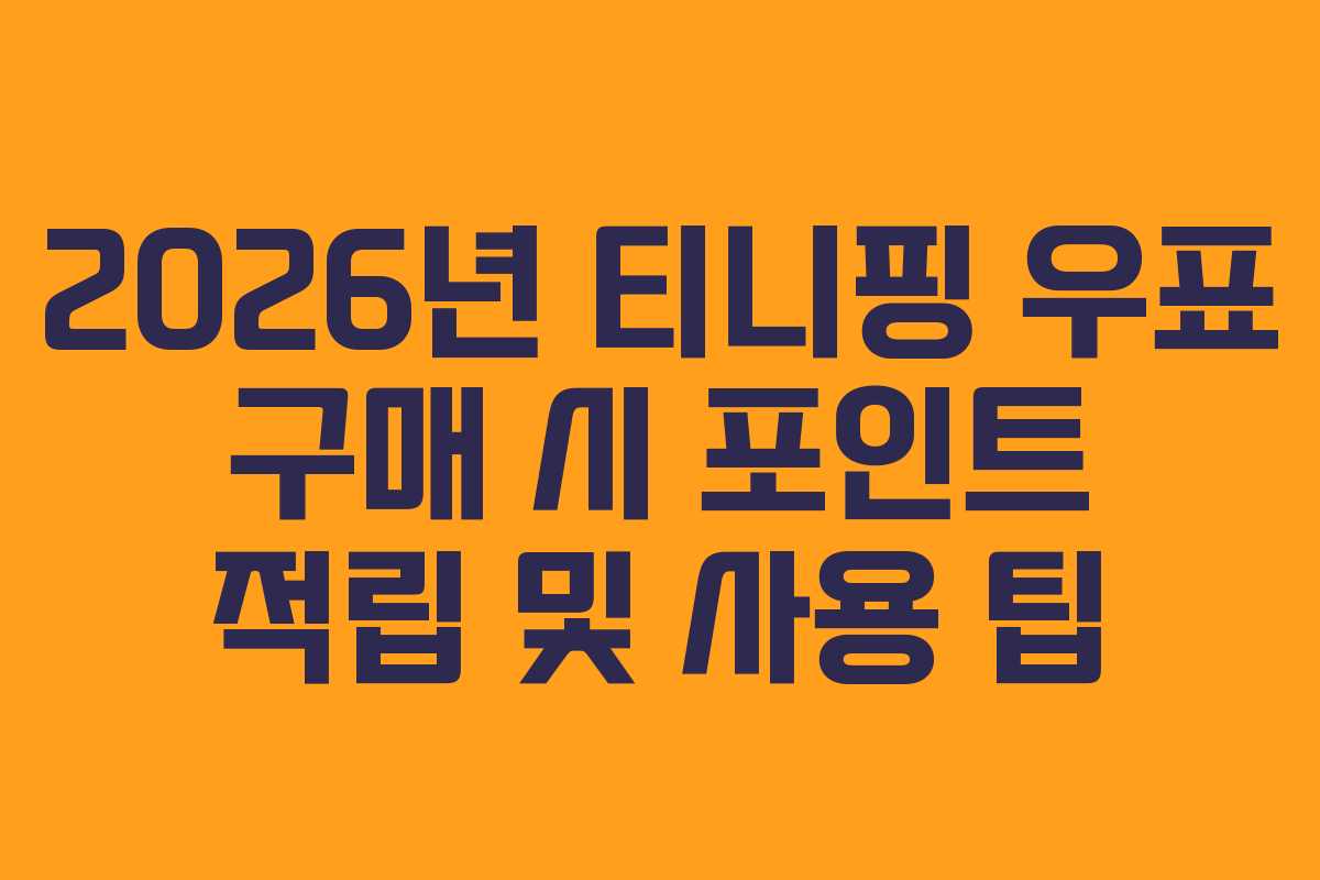 2026년 티니핑 우표 구매 시 포인트 적립 및 사용 팁