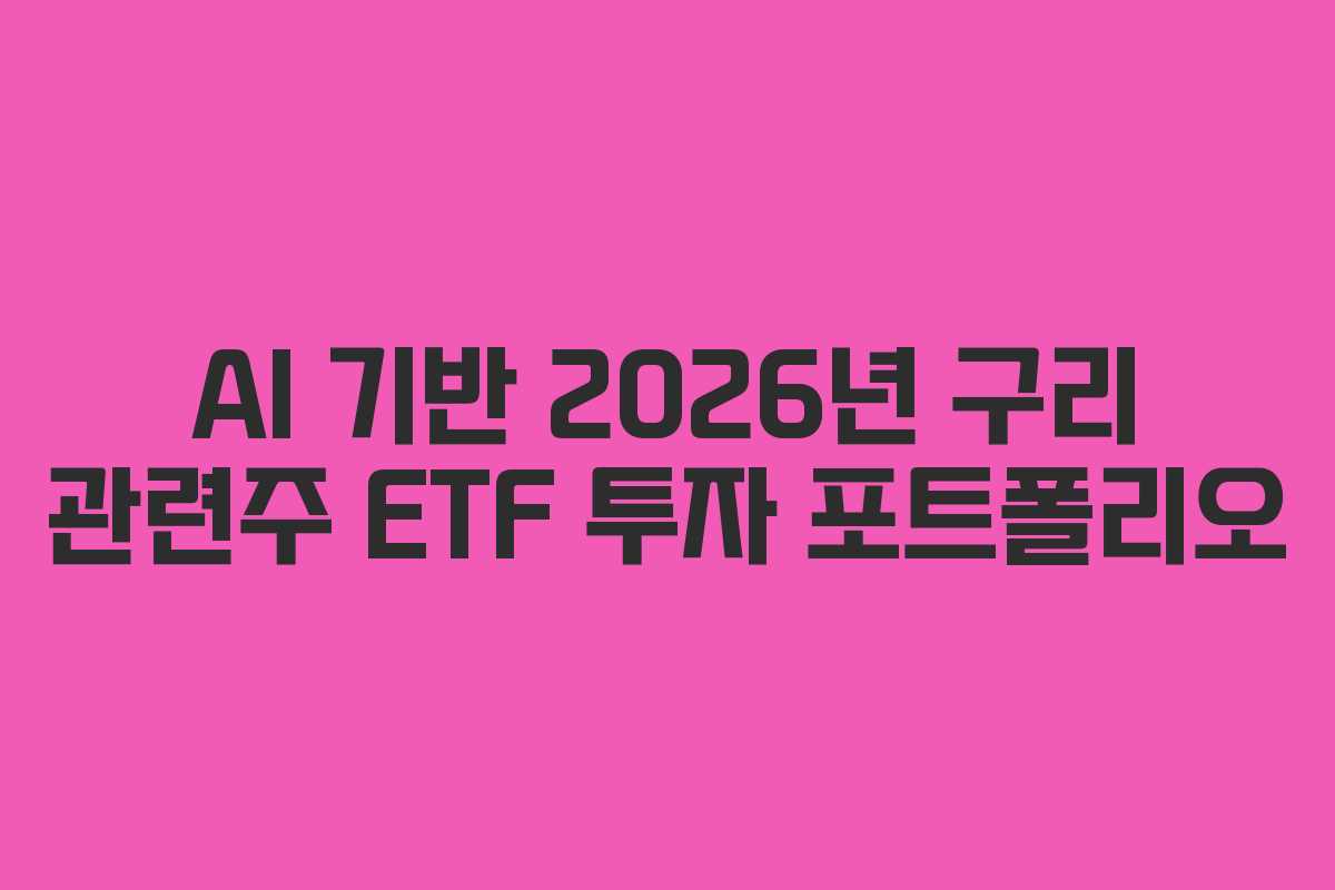 AI 기반 2026년 구리 관련주 ETF 투자 포트폴리오
