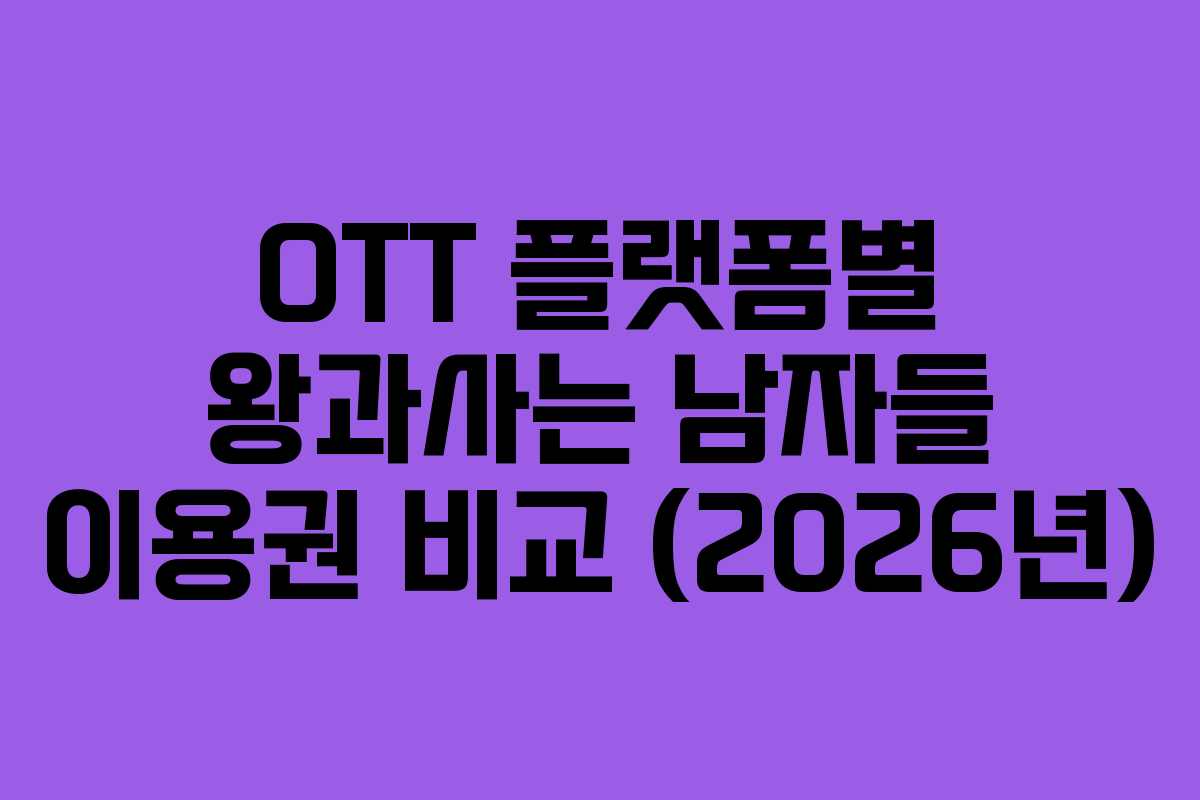 OTT 플랫폼별 왕과사는 남자들 이용권 비교 (2026년)