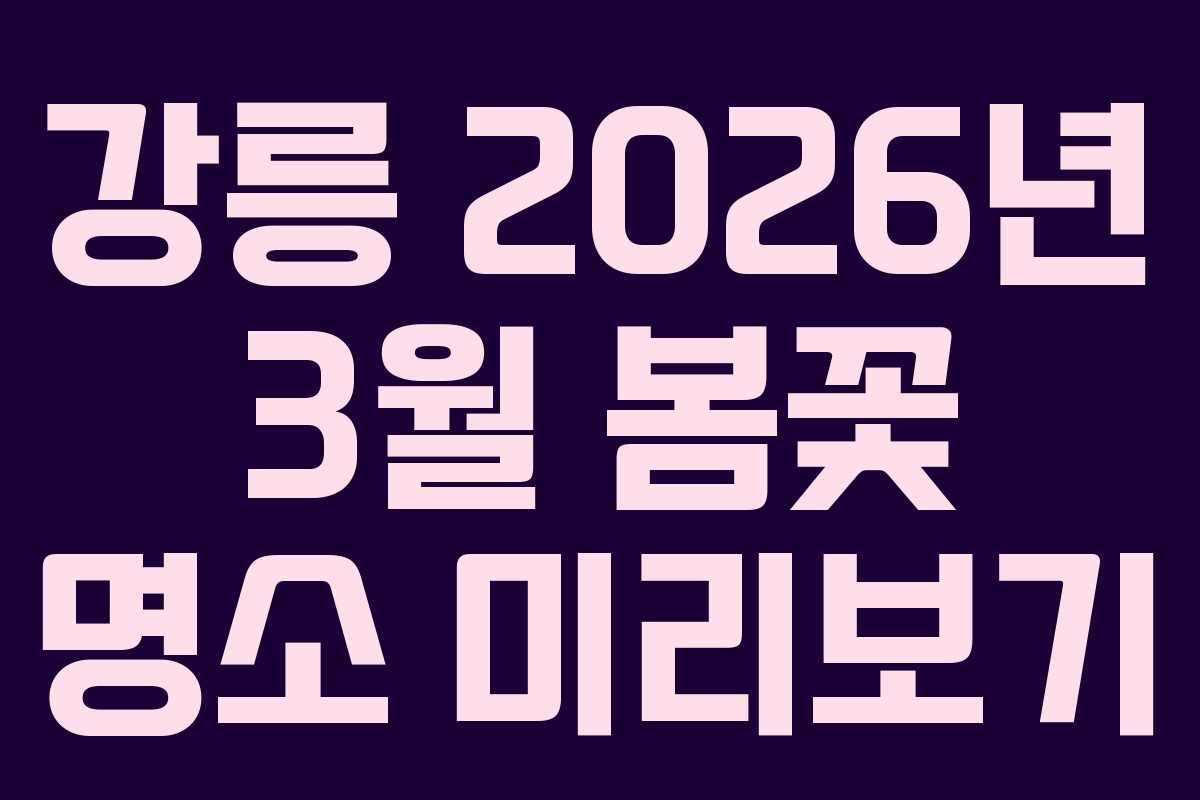 강릉 2026년 3월 봄꽃 명소 미리보기