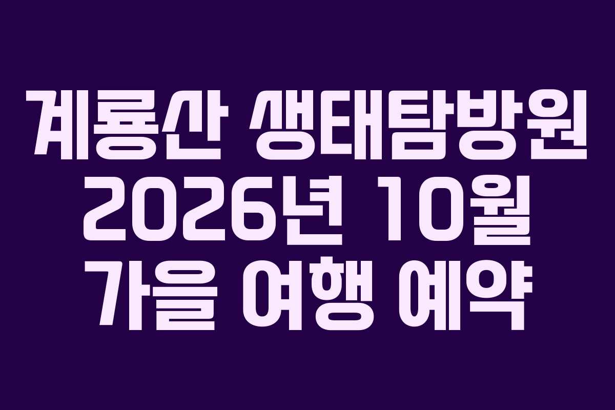 계룡산 생태탐방원 2026년 10월 가을 여행 예약