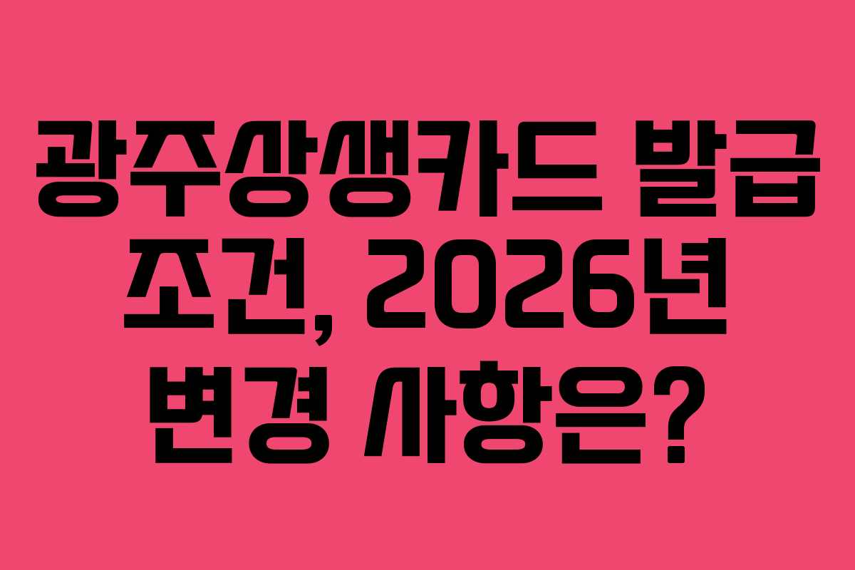 광주상생카드 발급 조건, 2026년 변경 사항은?