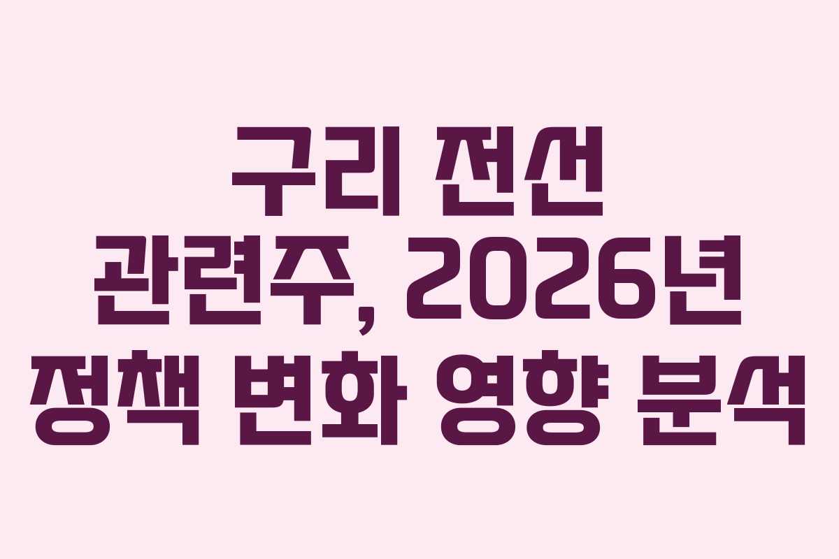 구리 전선 관련주, 2026년 정책 변화 영향 분석