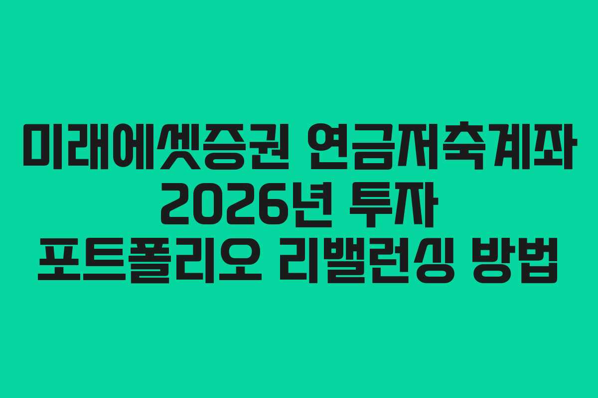미래에셋증권 연금저축계좌 2026년 투자 포트폴리오 리밸런싱 방법